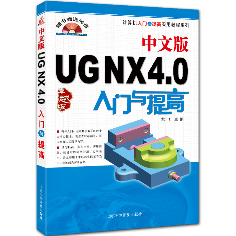 中文版UG NX4.0入门与提高 附光盘1张 计算机入门与提高实用教程系列 龙飞主编