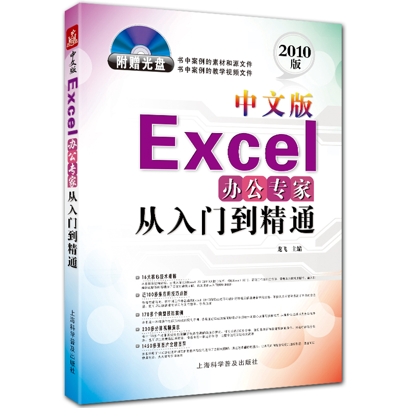 中文版Excel办公专家从入门到精通 附光盘1张 Excel2010入门教程 龙飞主编 上海科学普及出版社