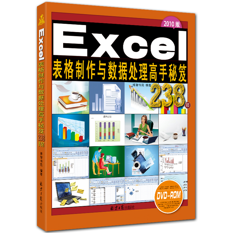 Excel表格制作与数据处理高手秘笈238招 附DVD1张 全彩Excel2010案例精解 博智书苑编著