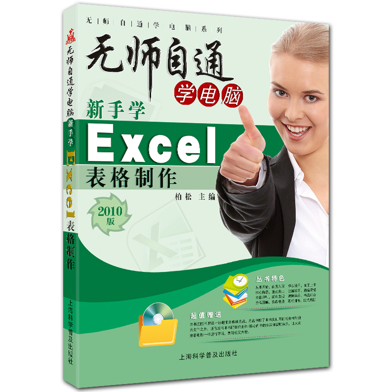 新手学Excel表格制作 无师自通学电脑系列 附DVD1张 全彩Excel2020入门教程 柏松主编