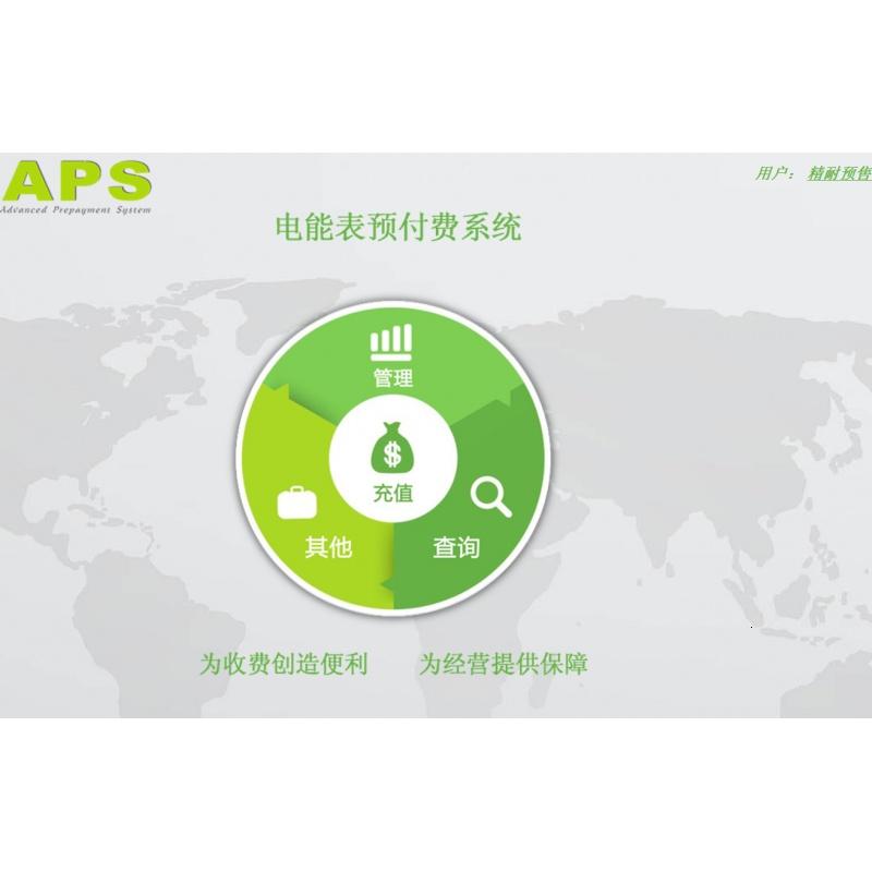APS电表管理系统账号永泰隆电表系统电表充值系统预付费电表系统