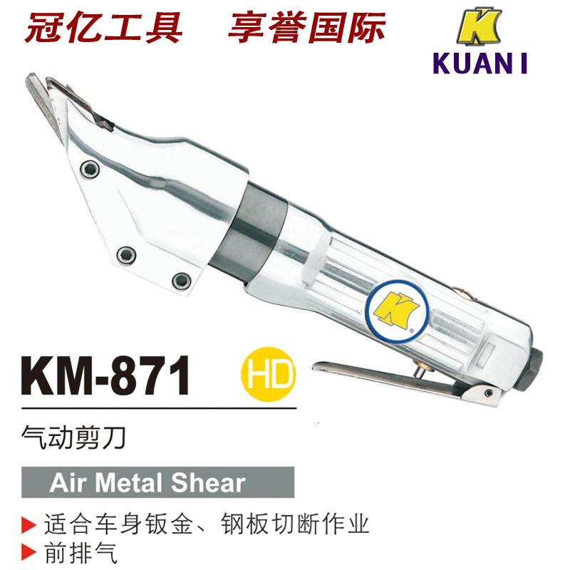 台湾进口冠亿气动KM-871直式气动剪刀/铁板铝板气动剪/钢板气剪
