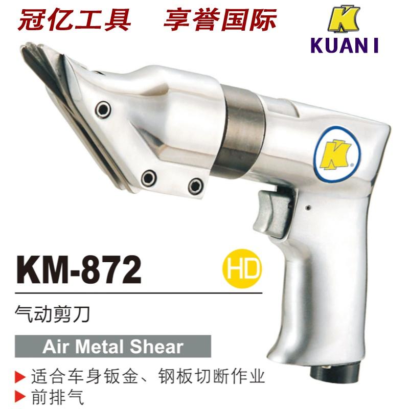 台湾进口冠亿气动KM-872枪式气动剪刀/铁板铝板气动剪/钢板气剪