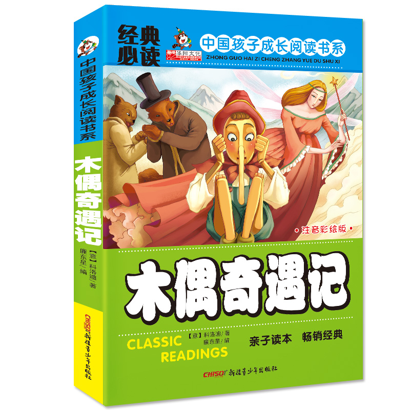 经典必读 木偶奇遇记正版包邮二年级小学生 7-8-9-10-12岁儿童少儿文学畅销书籍二年级一年级课外书注音版必读