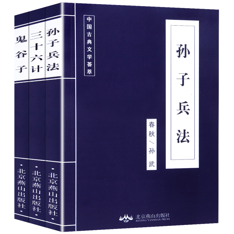 全3册 孙子兵法+三十六计+鬼谷子 原版原著经典国学名著 中国古代军事谋略奇书 中学生青少年版读物36计书籍 畅销书排行