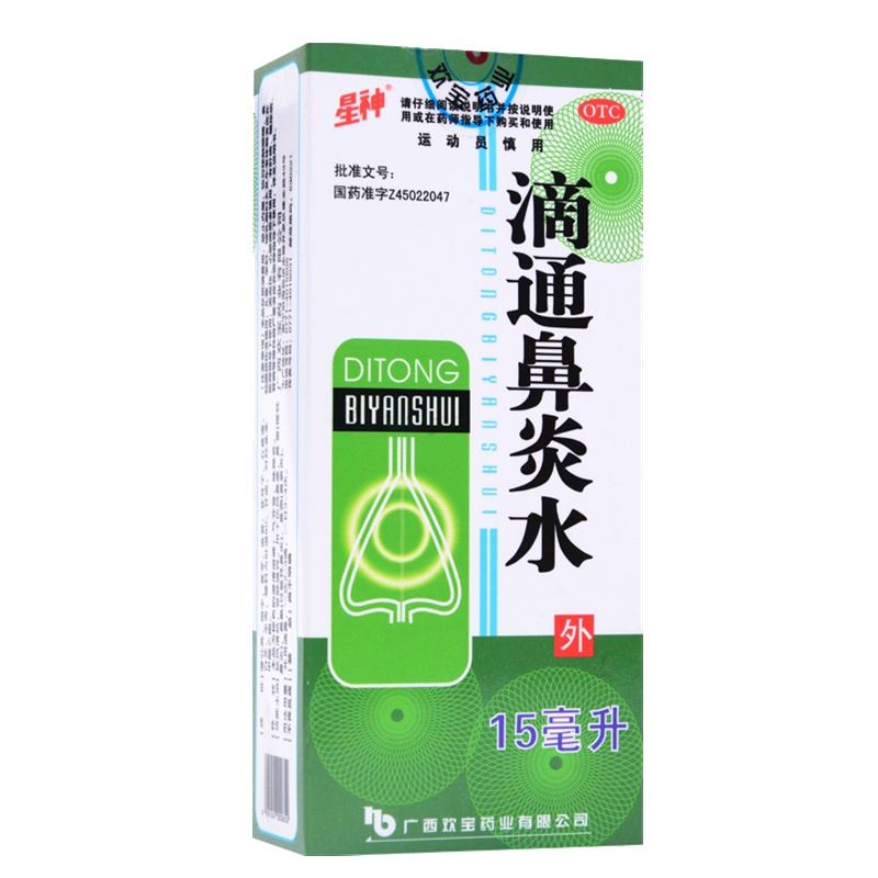 星神 滴通鼻炎水 15ml 伤风鼻塞宣肺通窍慢性过敏性鼻炎