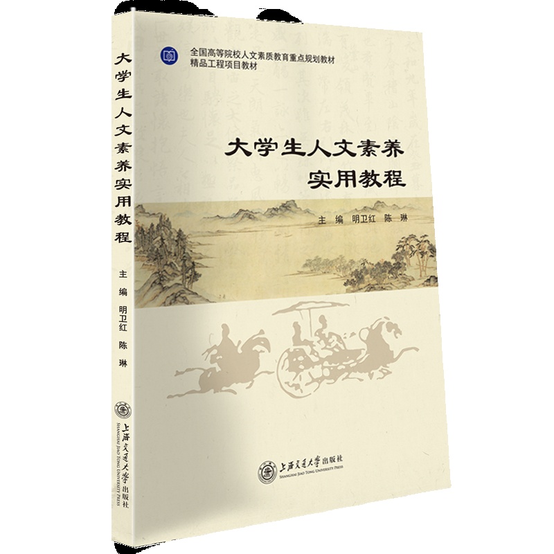 [正版] 大学生人文素养实用教程 明卫红 陈 琳 上海交通大学出版社