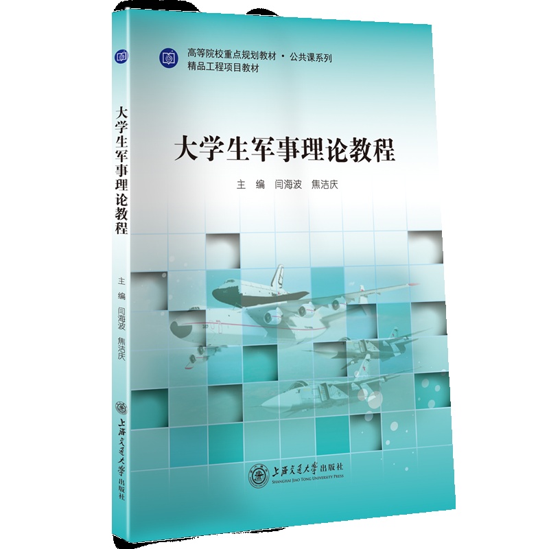 [正版]大学生军事理论教程 闫海波 焦洁庆 上海交通大学出版社