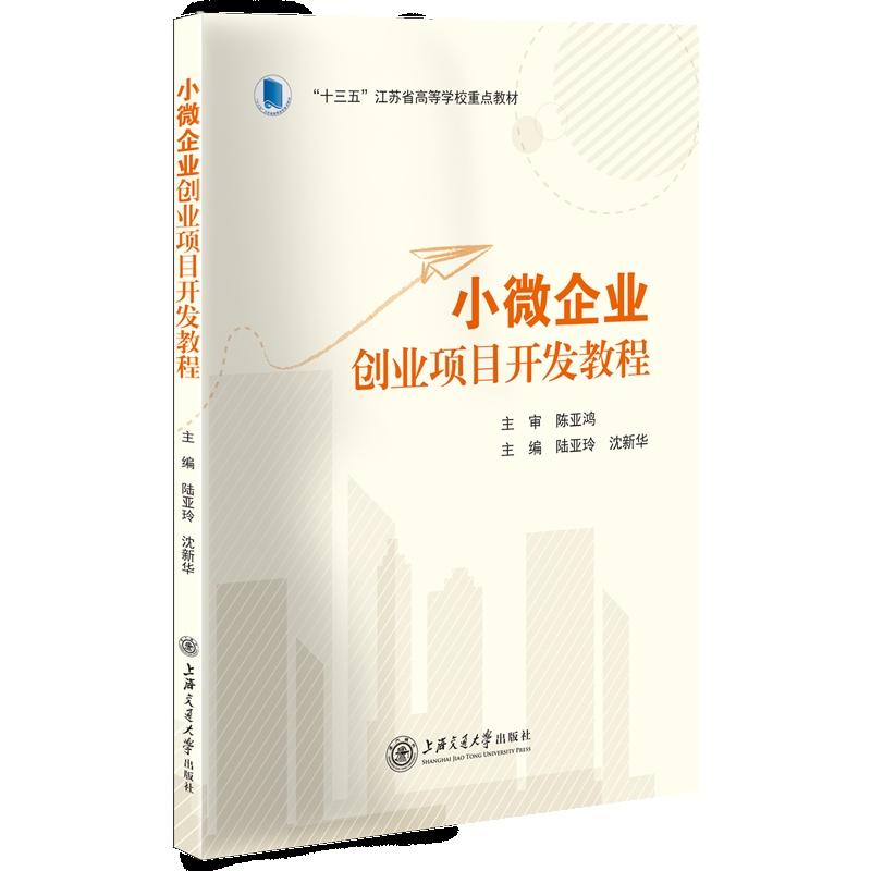 小微企业创业项目开发教程 陆亚玲、沈新华主编 “十三五”江苏省高等学校重点教材 上海交通大学出版社 2018年版