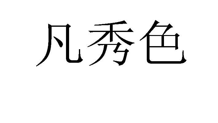 凡秀色食品专营店