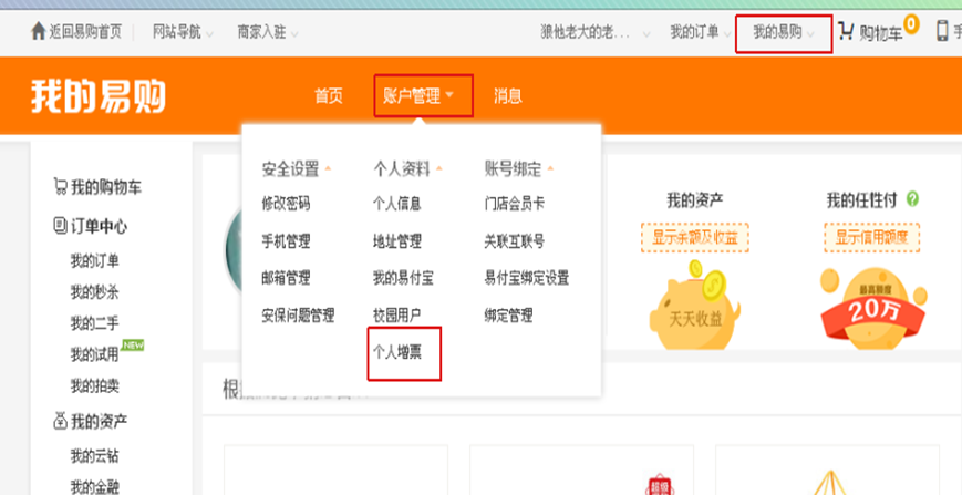 (1)登录苏宁易购,进入"我的易购—账户管理—个人增票".