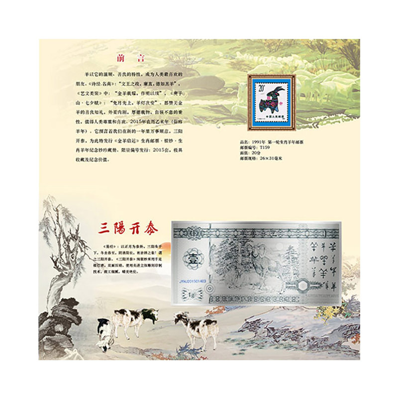 《金羊启运》生肖银钞邮票珍藏册