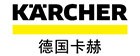 卡赫(KARCHER)