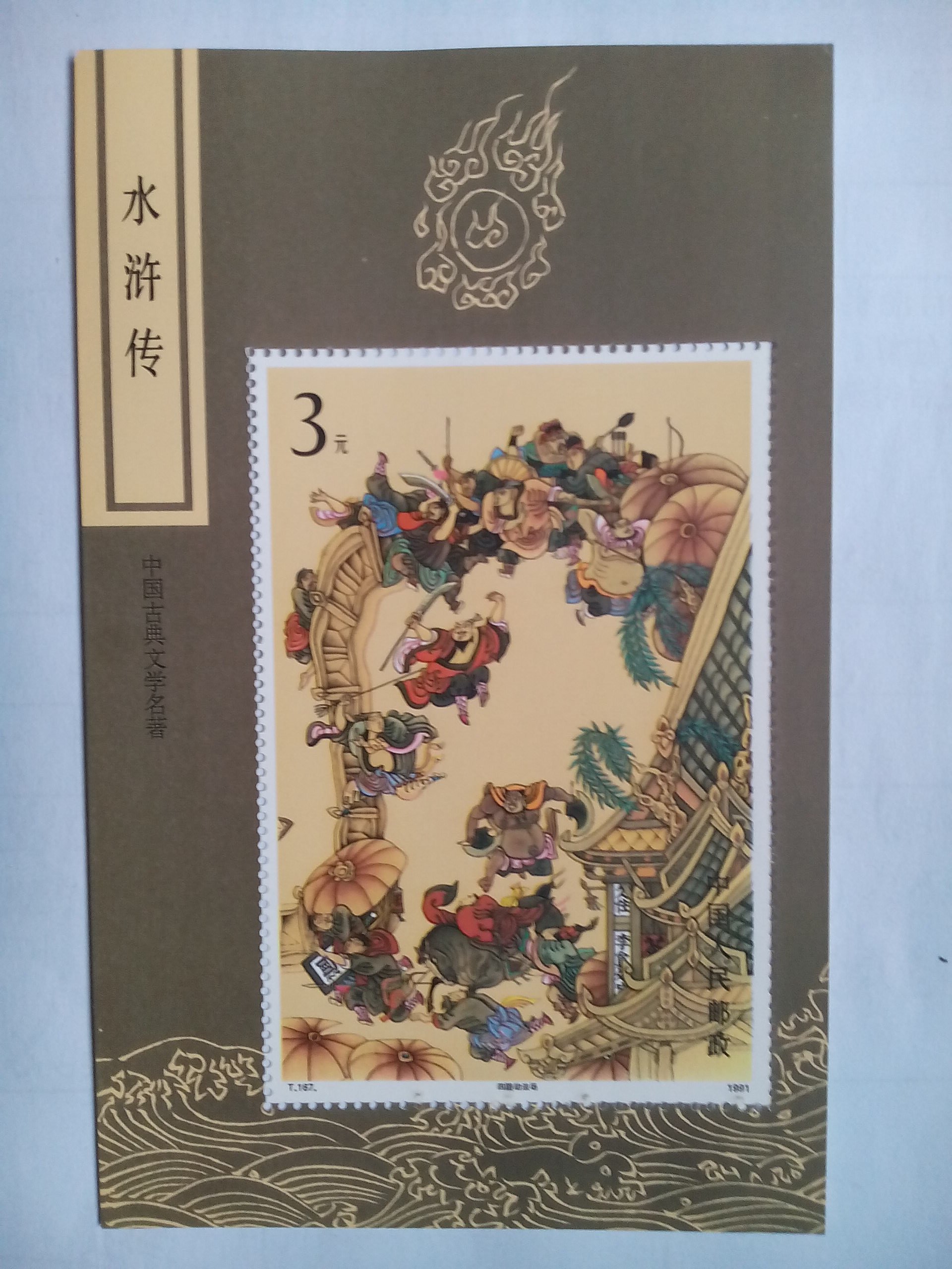 1991年水浒传小型张邮票