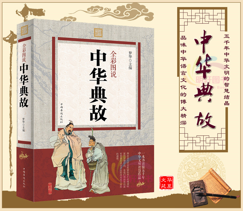 《中华典故 全彩图说典藏版成语故事书籍大厚