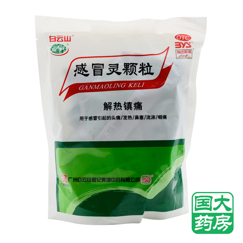 白云山感冒灵颗粒10g15袋解热镇痛感冒头痛发热鼻塞