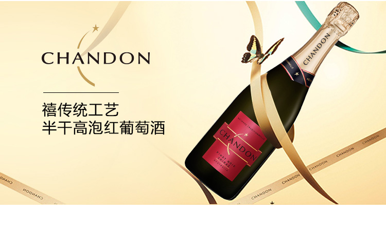 夏桐(chandon)禧传统工艺半干高泡红葡萄酒 起泡酒 750ml