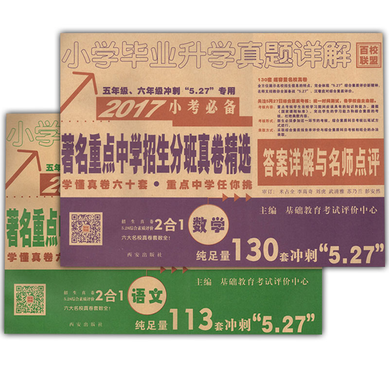 《2017小考必备著名重点中学招生分班真卷精