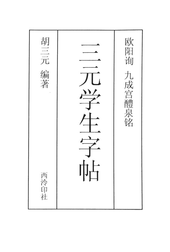 《欧阳询九成宫醴泉铭/三元学生字帖》胡三元 编著著【摘要 书评 在线