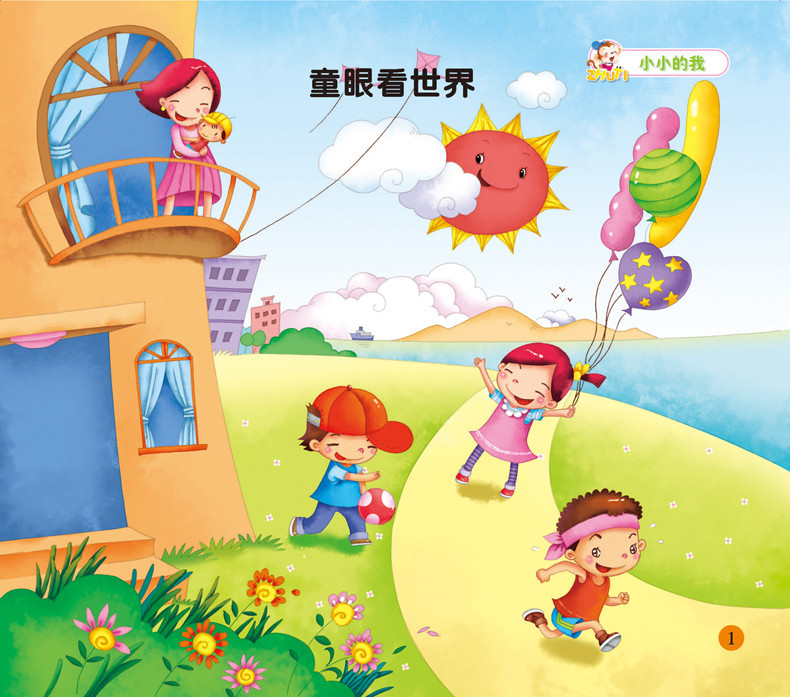 《阳光幼教幼儿早期教育主题活动课程123456