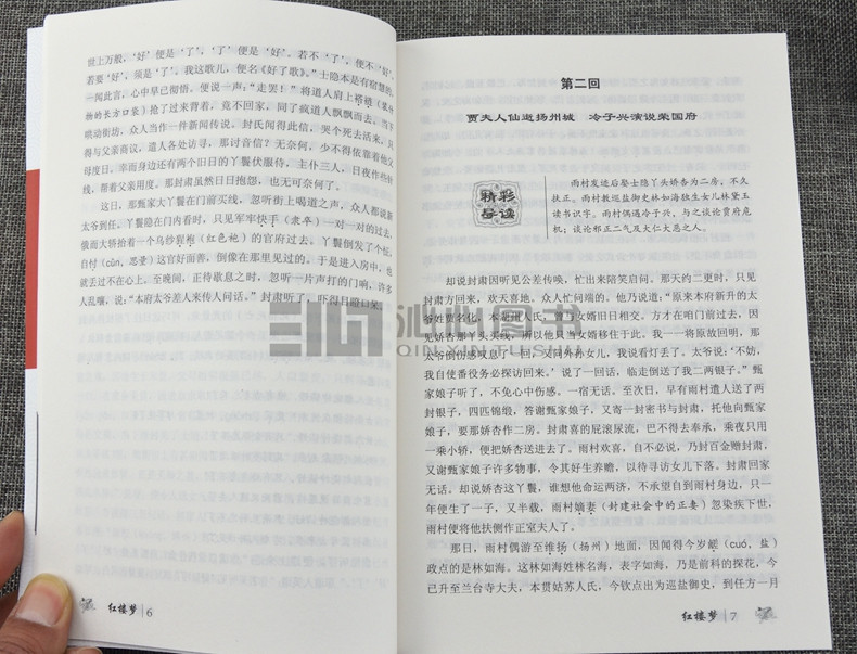 障碍阅读学生版 中国古典小说 红楼梦白话文原