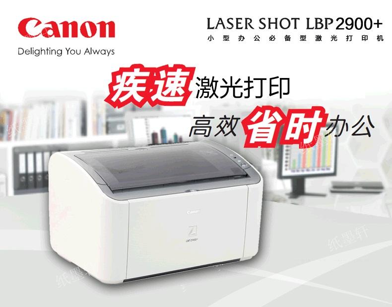 佳能(Canon) LBP 2900+ A4黑白激光打印机 经典机型 性能稳定 加粉方便 成本底 简洁大方