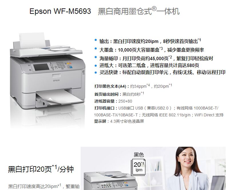 爱普生(Epson) WF-M5693 高端黑白商用喷墨一体机 （免费上门安装）