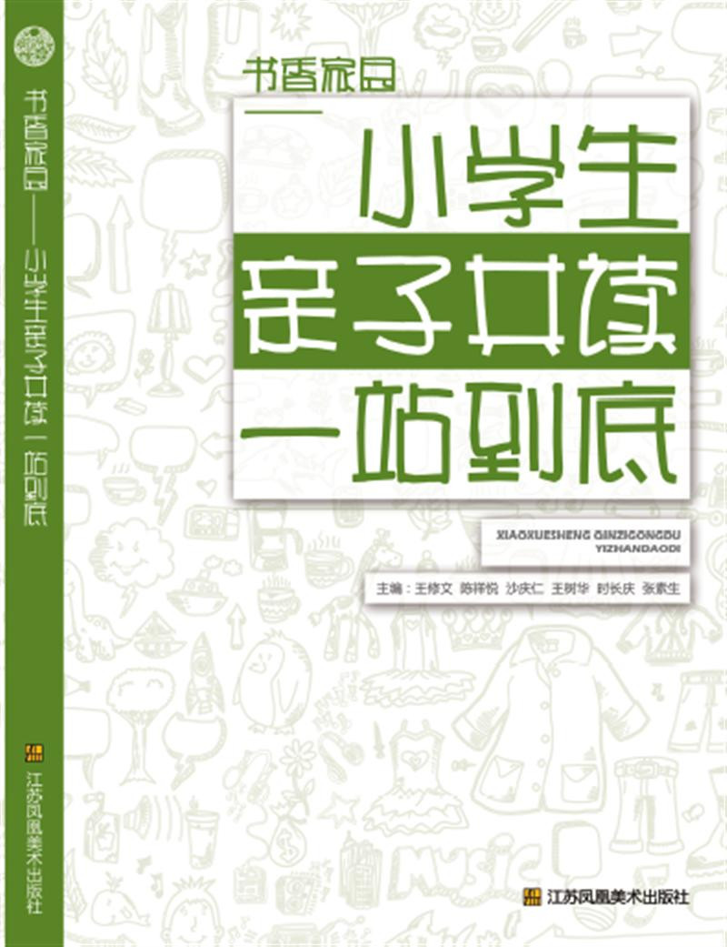 《书香亲子-小学生家园共读一站到底》主编王小学英语unit1图片