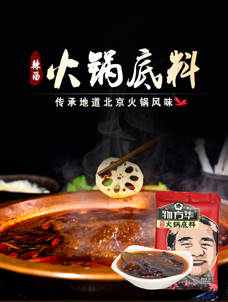 物方华辣汤火锅底料老北京风味火锅料调料汤料涮料涮羊肉调味料涮火锅