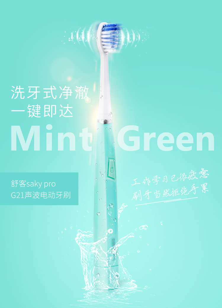 苏宁超市自营超级新品 舒客saky pro声波电动牙刷g2115-绿色