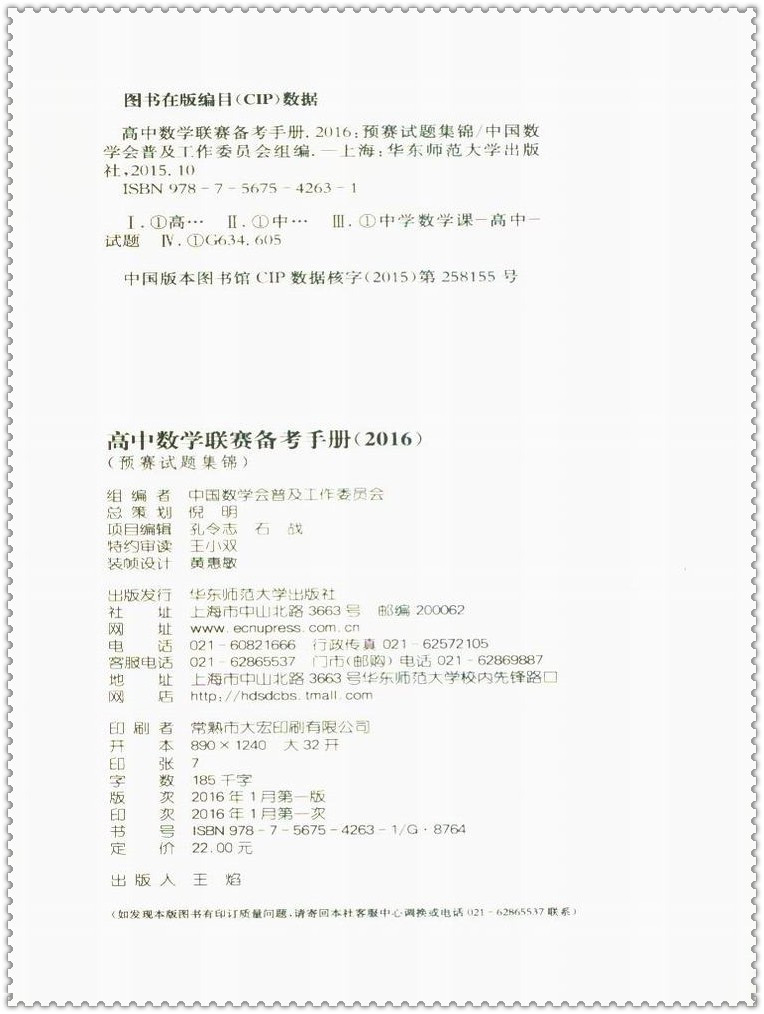 《2016高中数学联赛备考手册 预赛试题集锦 高