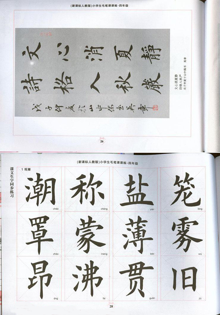 《小学生毛笔课课练 四年级上册下册全年 田英