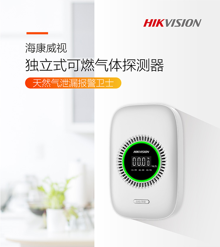 自营 海康威视 甲烷ch4可燃气体感应报警器 厨房气体感应器声光报警
