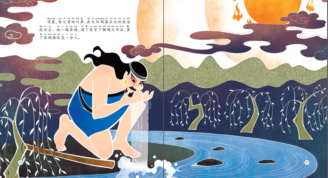 夸父追日(中国经典神话故事绘本)