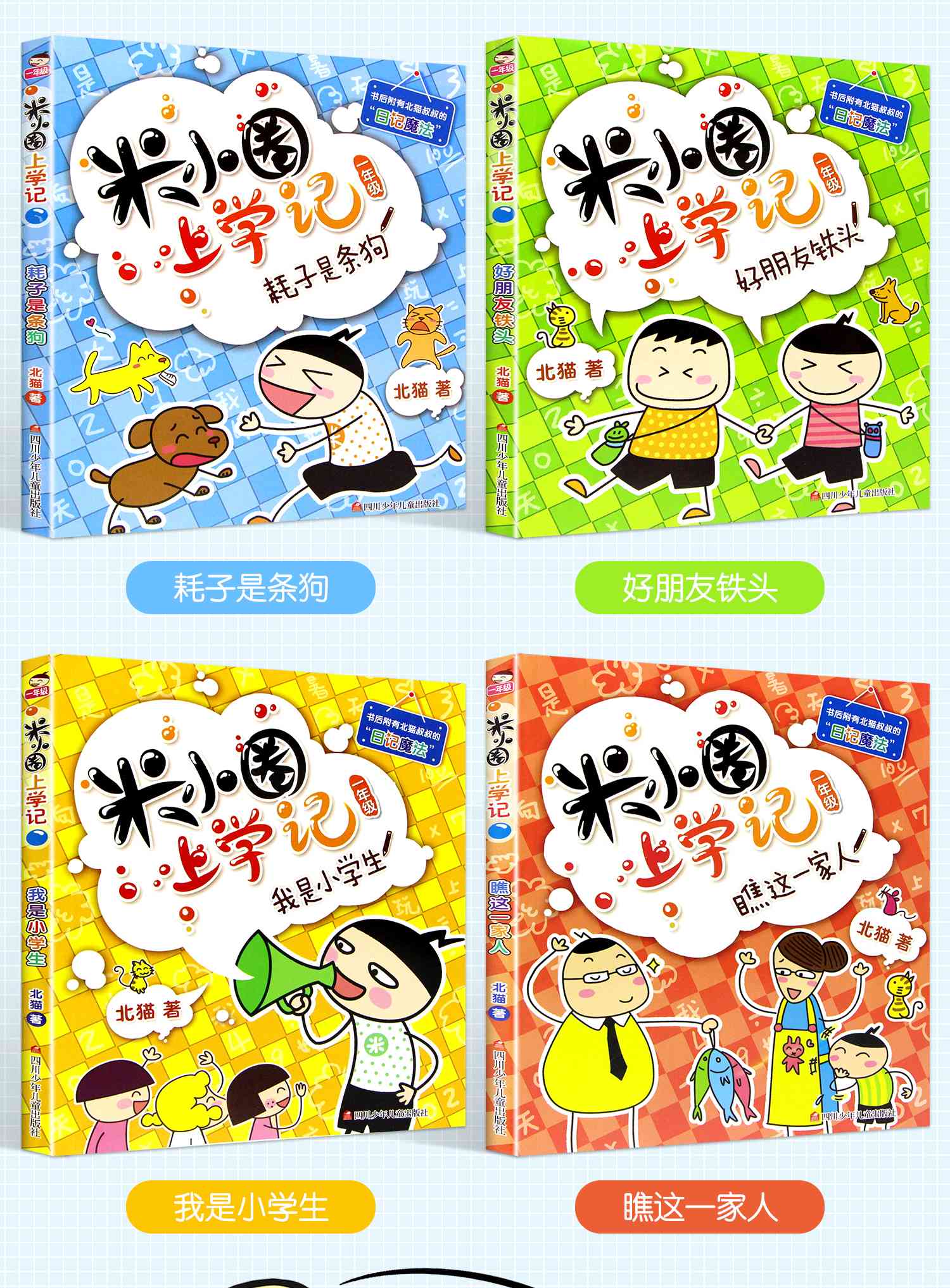 全套4本 米小圈上学记一年级 小学课外书老师的 注音版必读小学生课外