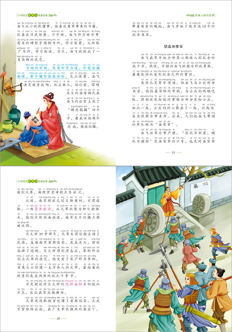 《英雄人物的故事\/少儿版注音美绘本小学语文