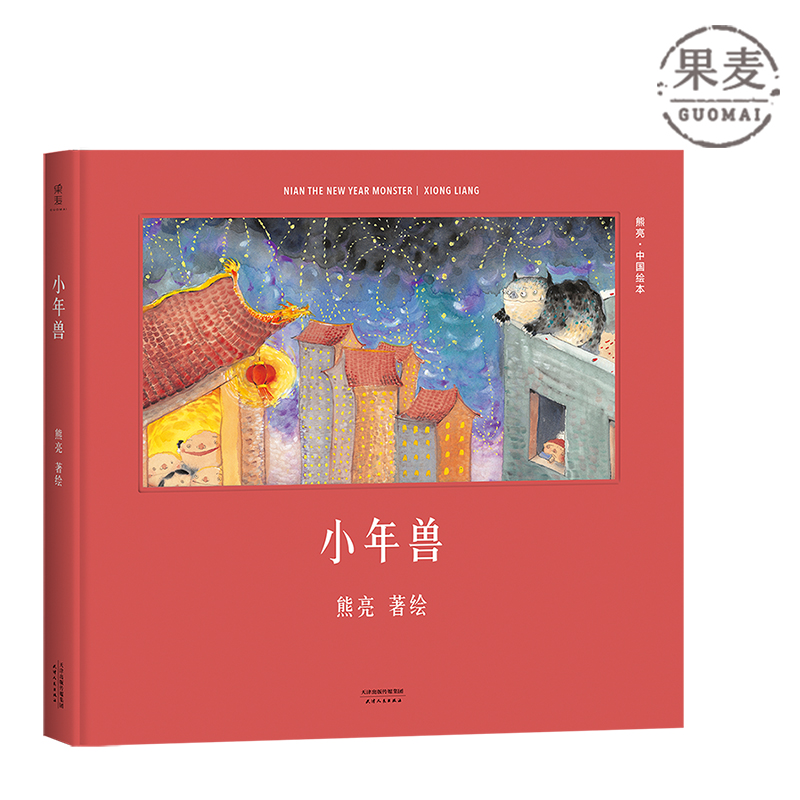 小年兽熊亮儿童少儿绘本童书中国传统原创启蒙果麦图书包邮现货