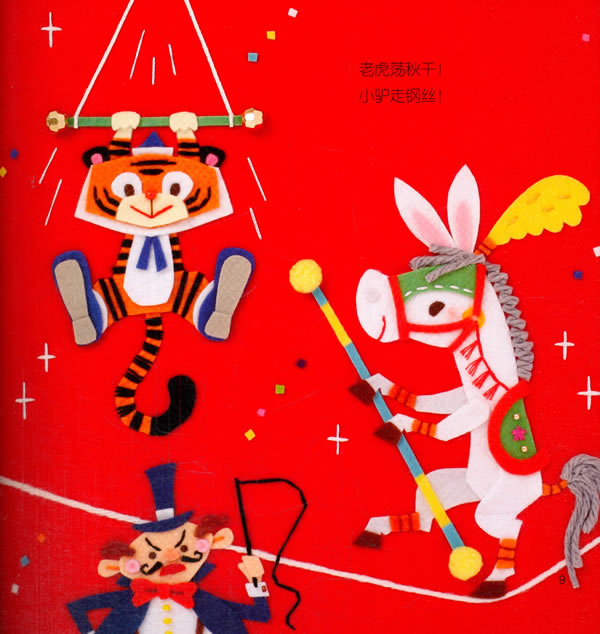 微笑妈妈儿童绘本:欢迎来到马戏团