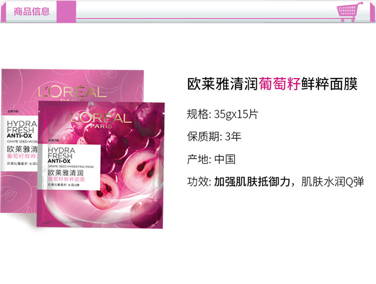 欧莱雅(loreal)清润葡萄籽鲜粹面膜 15片 面贴膜 湿补水;滋润营养