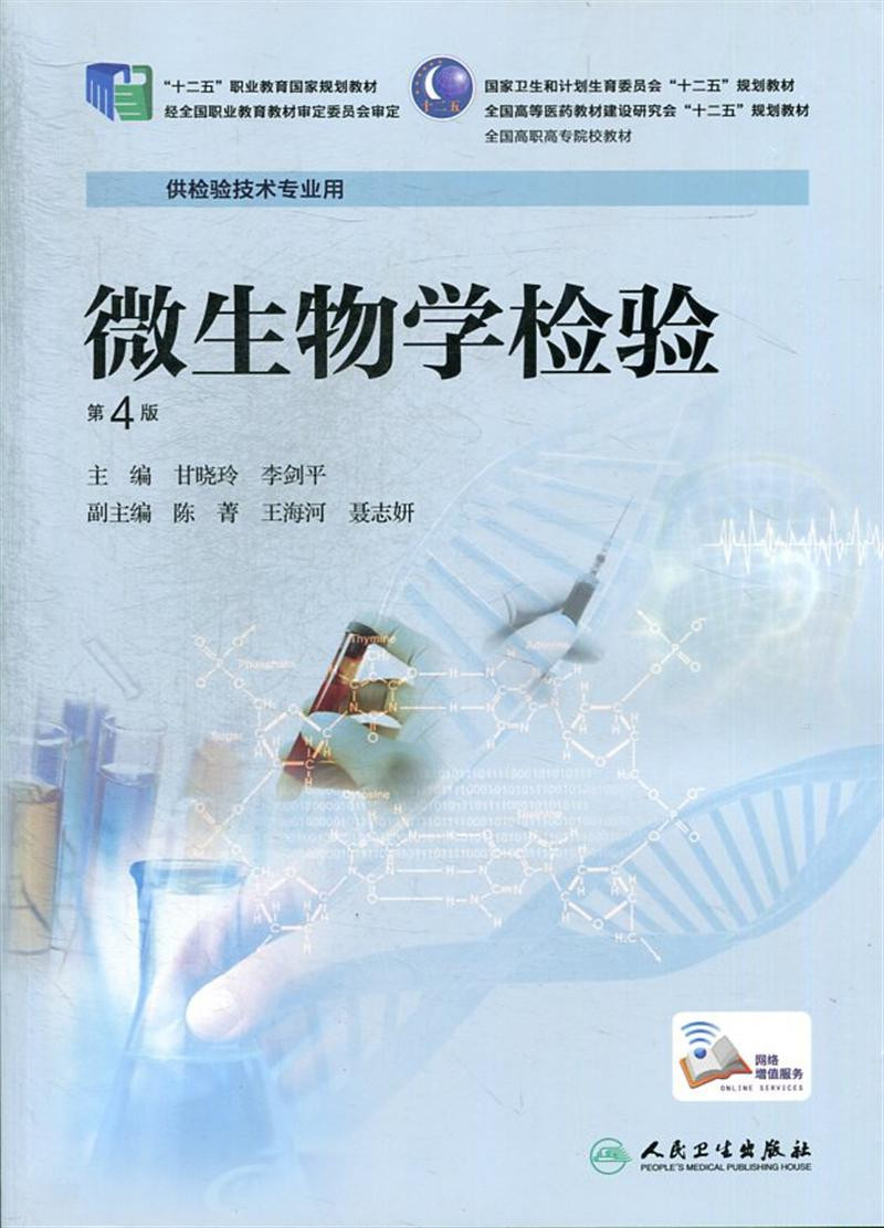 《微生物学检验(第4版)》主编甘晓玲, 李剑平