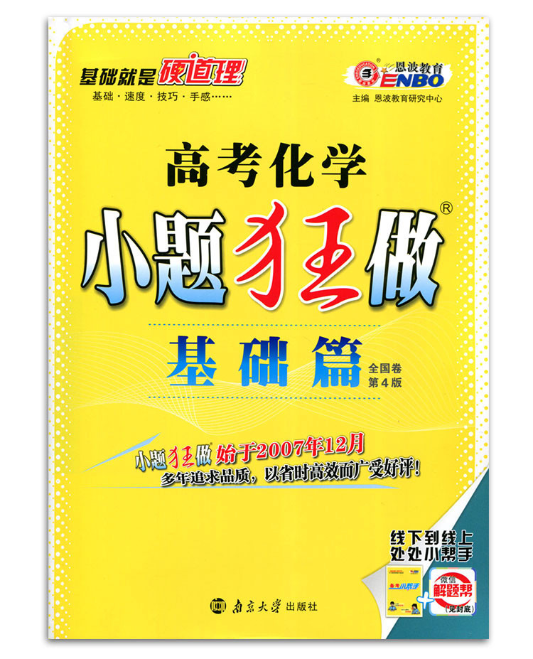 《正版 恩波教育 2017 高考化学 小题狂做 基础