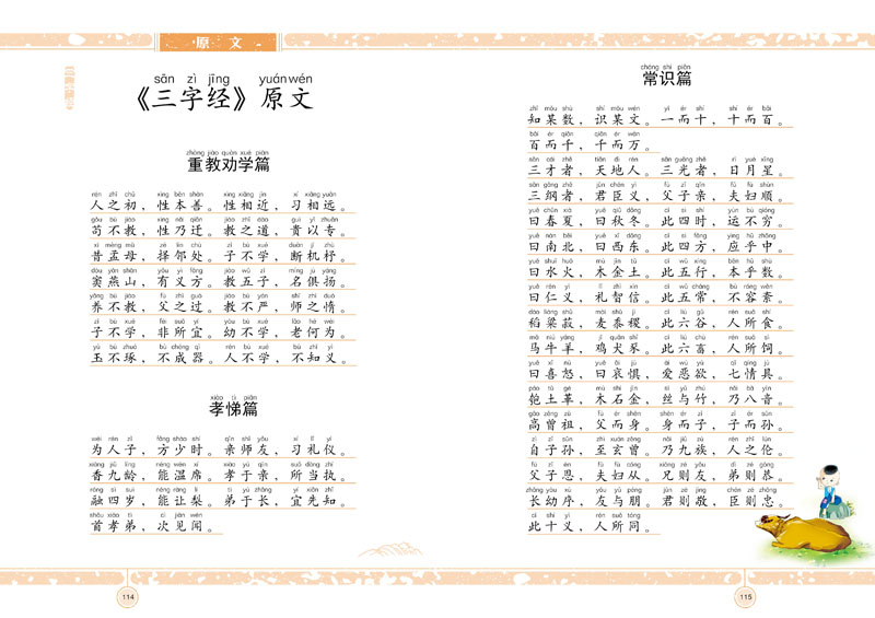 小学生国学经典教育读本三字经大字注音释义故事合理分化篇章总结