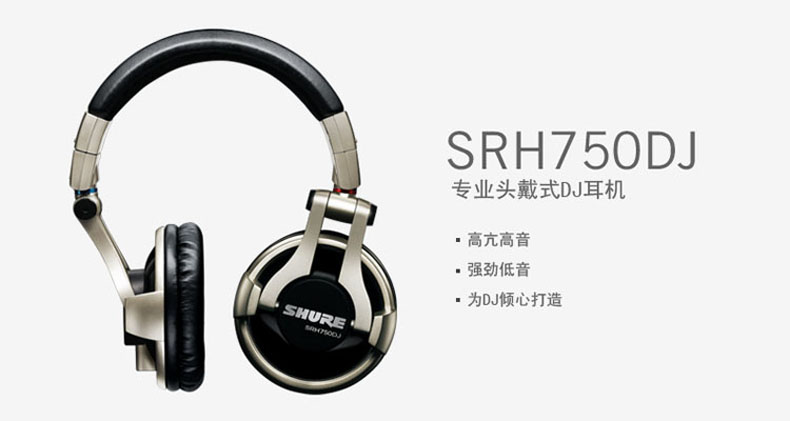 舒尔(SHURE) SRH750DJ 头戴式重低音 封闭式隔音耳机
