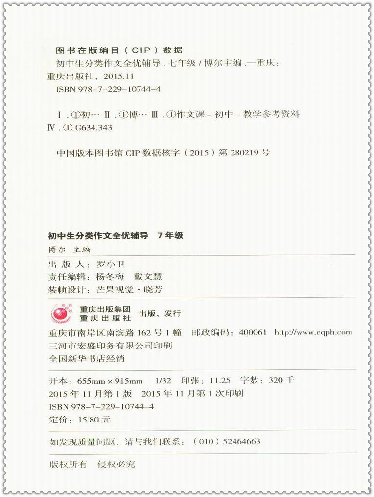 《16初中生分类作文全优辅导 七7年级超级班超