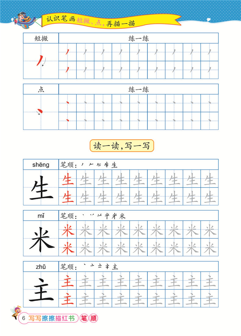 写写擦擦描红书——笔顺