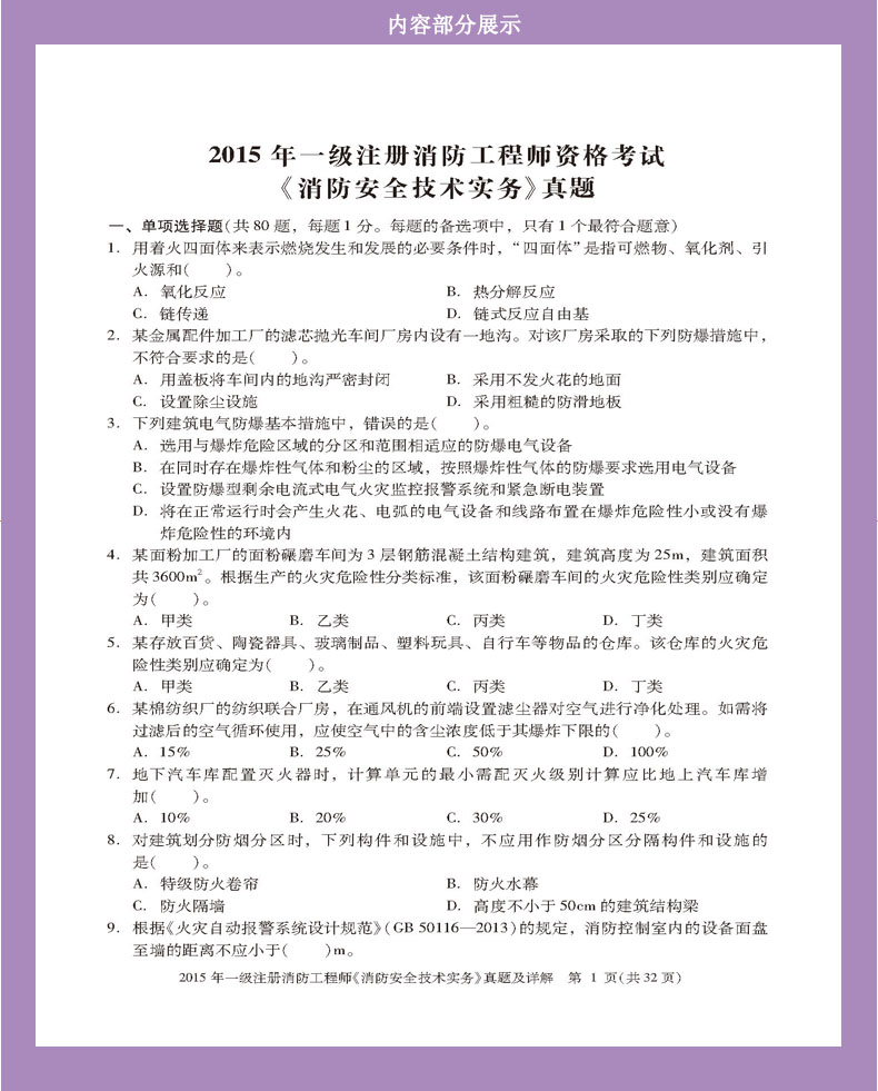 《一级注册消防工程师-消防安全技术实务历年