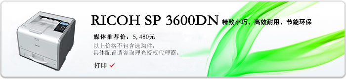 理光（Ricoh） SP 3600DN黑白激光打印机