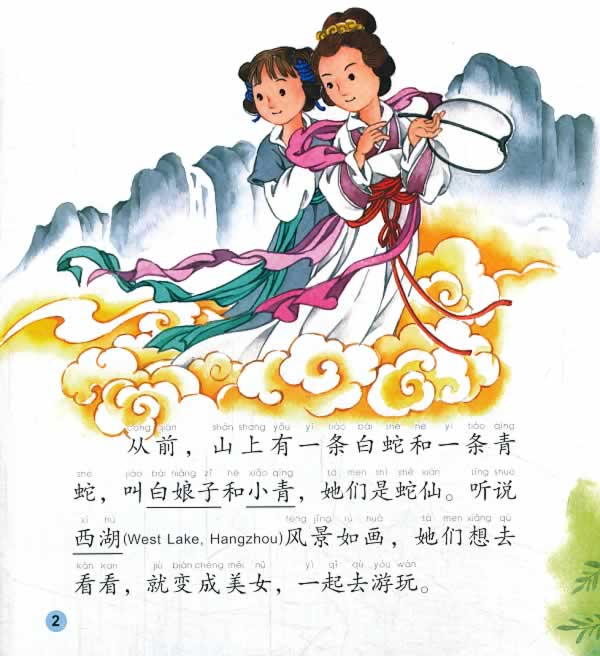 白蛇传(含1cd-rom)中文小书架