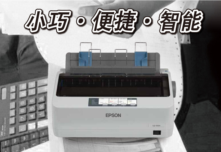 爱普生(Epson) LQ-520K 80列卷筒针式打印机
