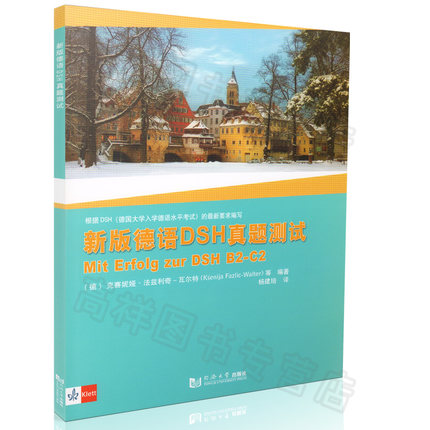 《正版现货 新版德语DSH真题测试 附音频下载